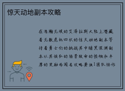 惊天动地副本攻略