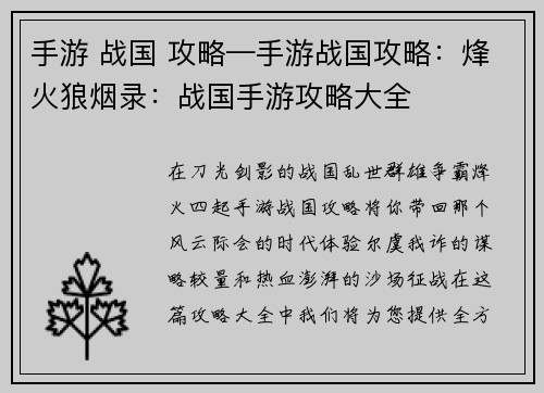 手游 战国 攻略—手游战国攻略：烽火狼烟录：战国手游攻略大全