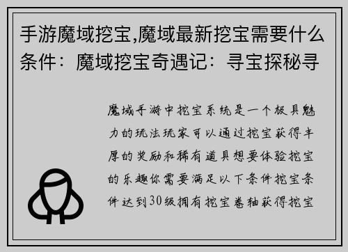 手游魔域挖宝,魔域最新挖宝需要什么条件：魔域挖宝奇遇记：寻宝探秘寻珍宝