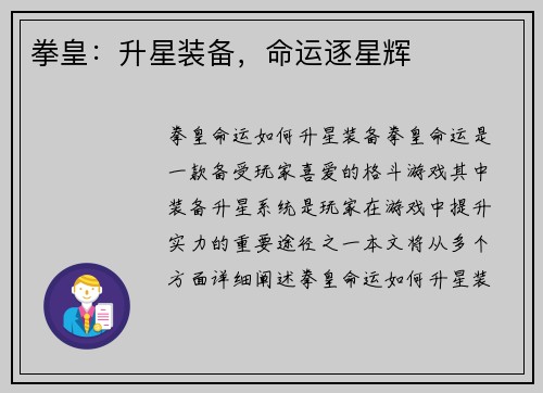 拳皇：升星装备，命运逐星辉