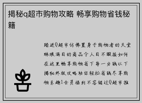 揭秘q超市购物攻略 畅享购物省钱秘籍