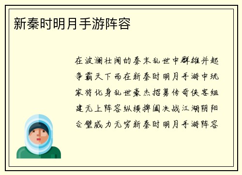 新秦时明月手游阵容