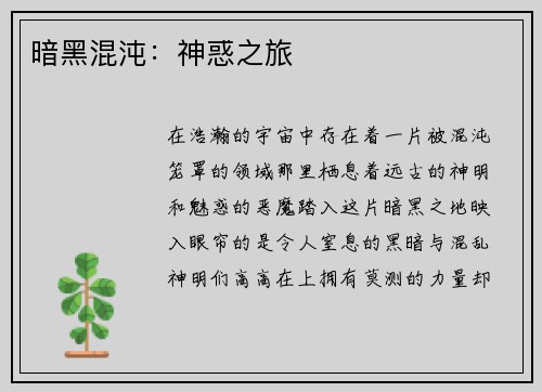 暗黑混沌：神惑之旅