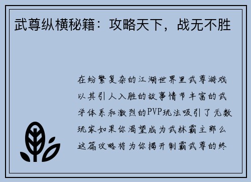 武尊纵横秘籍：攻略天下，战无不胜
