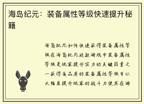 海岛纪元：装备属性等级快速提升秘籍