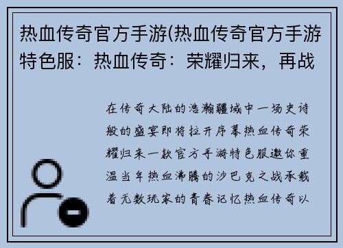 热血传奇官方手游(热血传奇官方手游特色服：热血传奇：荣耀归来，再战沙巴克)