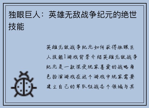 独眼巨人：英雄无敌战争纪元的绝世技能