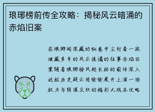 琅琊榜前传全攻略：揭秘风云暗涌的赤焰旧案