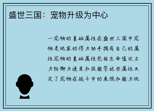 盛世三国：宠物升级为中心