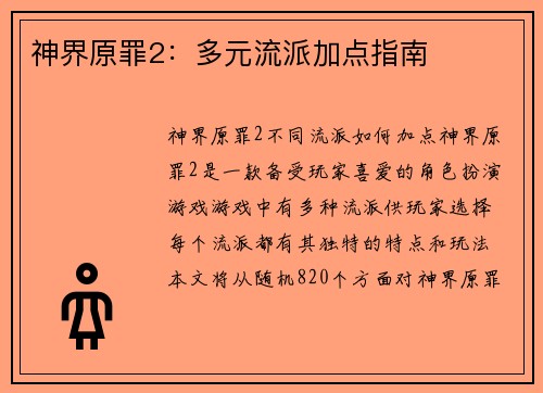 神界原罪2：多元流派加点指南