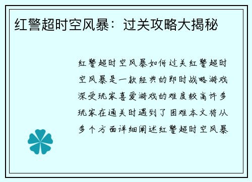 红警超时空风暴：过关攻略大揭秘