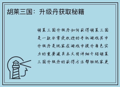 胡莱三国：升级丹获取秘籍