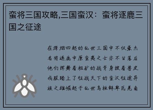 蛮将三国攻略,三国蛮汉：蛮将逐鹿三国之征途