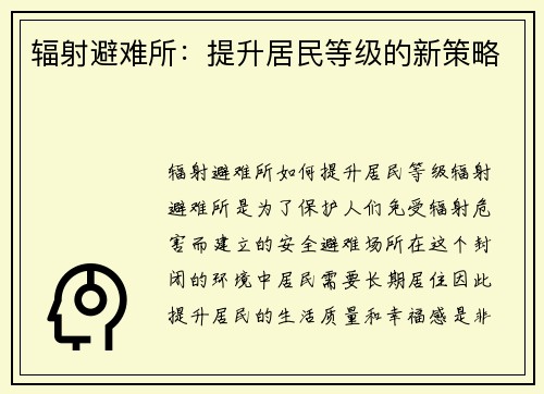 辐射避难所：提升居民等级的新策略