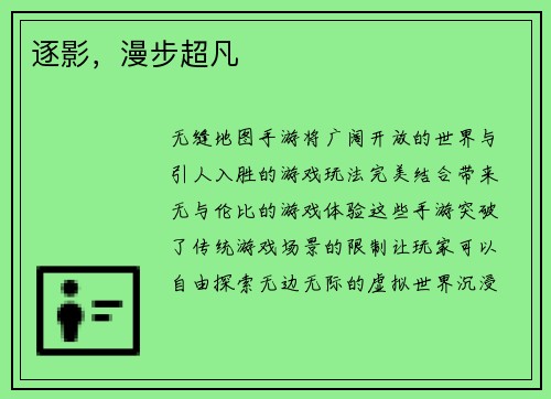逐影，漫步超凡