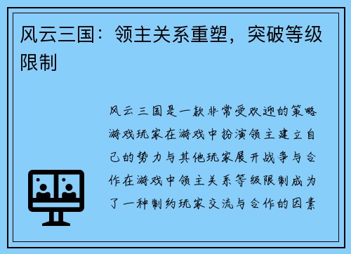 风云三国：领主关系重塑，突破等级限制