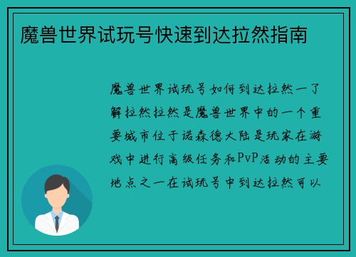 魔兽世界试玩号快速到达拉然指南