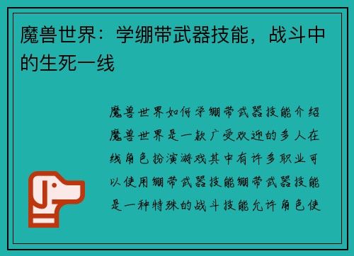 魔兽世界：学绷带武器技能，战斗中的生死一线