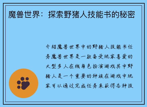 魔兽世界：探索野猪人技能书的秘密