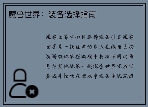 魔兽世界：装备选择指南
