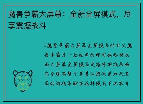 魔兽争霸大屏幕：全新全屏模式，尽享震撼战斗