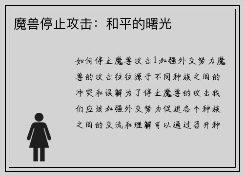 魔兽停止攻击：和平的曙光