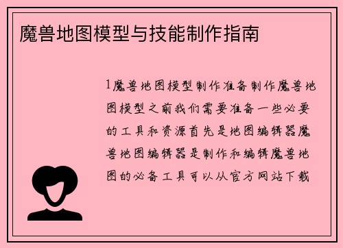 魔兽地图模型与技能制作指南