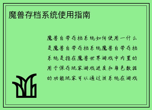 魔兽存档系统使用指南