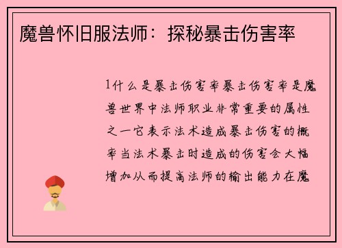 魔兽怀旧服法师：探秘暴击伤害率
