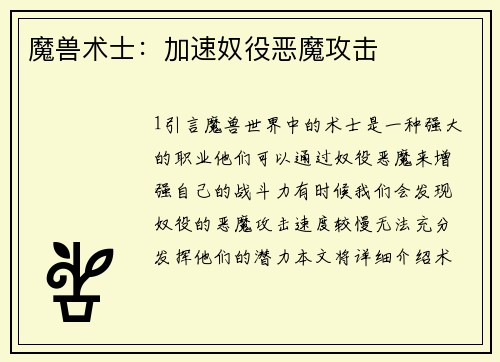 魔兽术士：加速奴役恶魔攻击