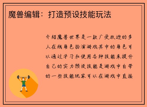 魔兽编辑：打造预设技能玩法