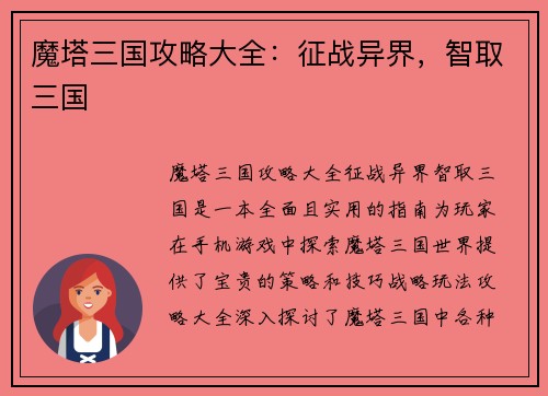 魔塔三国攻略大全：征战异界，智取三国
