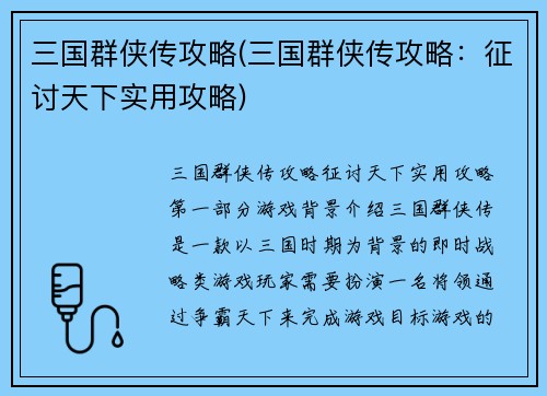 三国群侠传攻略(三国群侠传攻略：征讨天下实用攻略)
