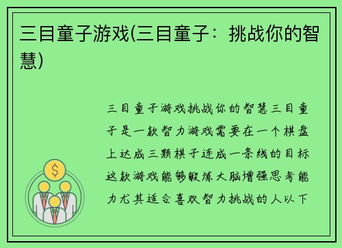 三目童子游戏(三目童子：挑战你的智慧)