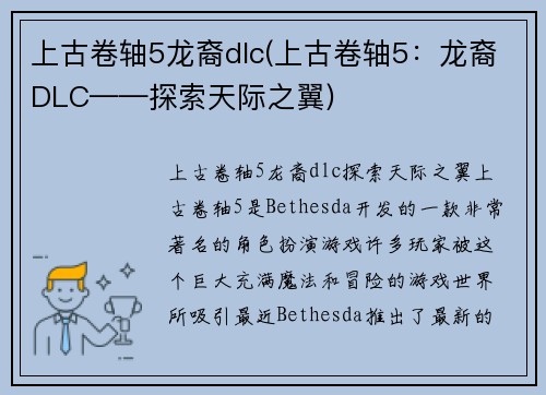 上古卷轴5龙裔dlc(上古卷轴5：龙裔DLC——探索天际之翼)
