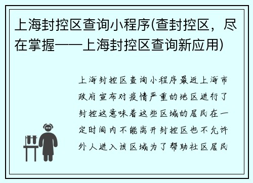 上海封控区查询小程序(查封控区，尽在掌握——上海封控区查询新应用)