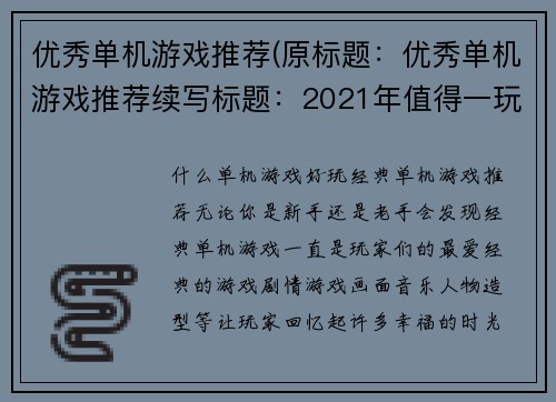 优秀单机游戏推荐(原标题：优秀单机游戏推荐续写标题：2021年值得一玩的优秀单机游戏推荐)
