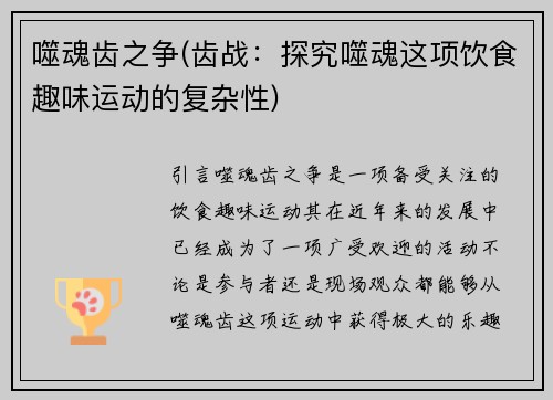 噬魂齿之争(齿战：探究噬魂这项饮食趣味运动的复杂性)