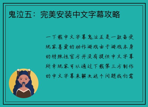鬼泣五：完美安装中文字幕攻略