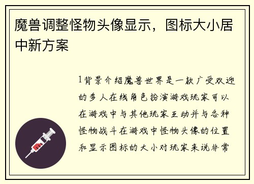 魔兽调整怪物头像显示，图标大小居中新方案