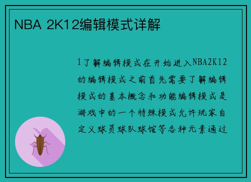 NBA 2K12编辑模式详解